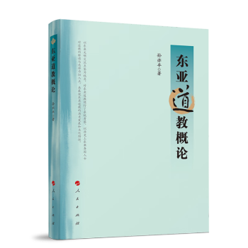 东亚道教概论 下载