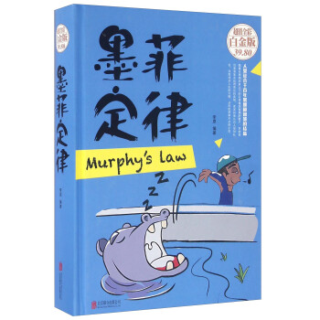 墨菲定律（超值全彩白金版） 下载