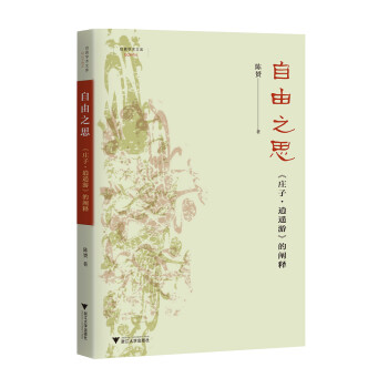 自由之思——《庄子·逍遥游》的阐释 下载