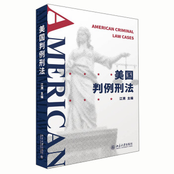 美国判例刑法 下载
