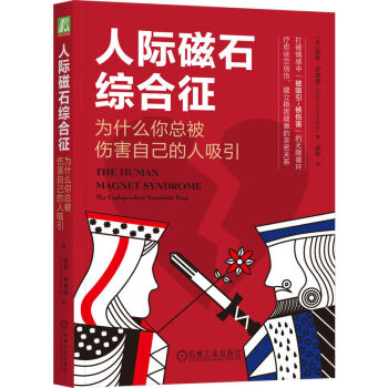 人际磁石综合征：为什么你总被伤害自己的人吸引 下载