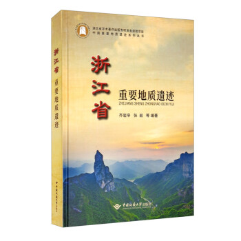 浙江省重要地质遗迹 下载