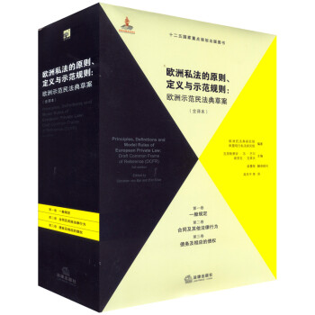 欧洲私法的原则、定义与示范规则（全译本）（第1、2、3卷） 下载