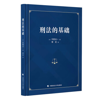 刑法的基础（精装版）平野龙一法学经典著作 日本机能主义刑法观 战后日本刑法学 下载
