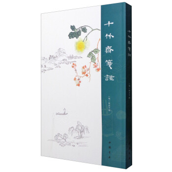 十竹斋笺谱 下载