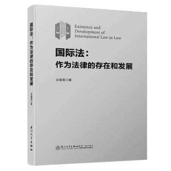 国际法：作为法律的存在和发展（平装） 下载