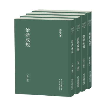 浙江文丛 治浙成规（精装影印全四册） 下载