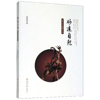 妙造自然：张宝祥根雕艺术 下载