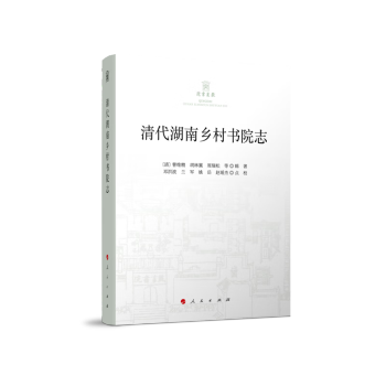 清代湖南乡村书院志 下载