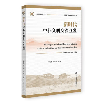 新时代中非文明交流互鉴 下载