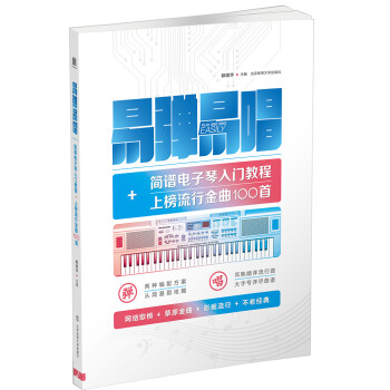 易弹易唱：简谱电子琴入门教程+上榜流行金曲100首 下载