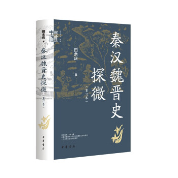 秦汉魏晋史探微（重订本）中华学术中华书局有道系列丛书 下载