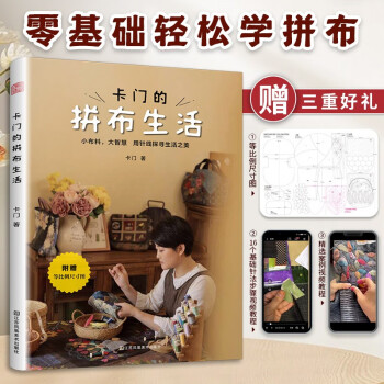 卡门的拼布生活 零基础入门轻松学拼布 等比例尺寸图 成人手工DIY 基础教学视频 生活小妙招 自制惊喜礼物 手工改造 快速上手 下载