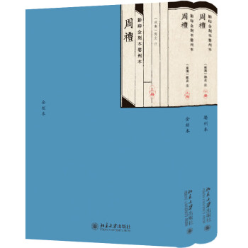 影印金刻本婺州本周礼（全二册） 下载