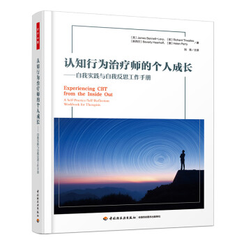 万千心理·认知行为治疗师的个人成长：自我实践与自我反思工作手册 下载