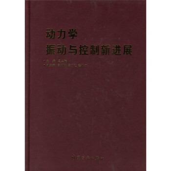 动力学：振动与控制新进展 下载