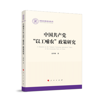 中国共产党“以工哺农”政策研究（国家社科基金丛书—政治） 下载
