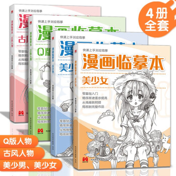 漫画临摹本【4本装】Q版/美少女/美少男/古风人物 入门基础教材书籍漫画铅笔画人物浅印描摹描红画本少儿童自学绘画教程 下载