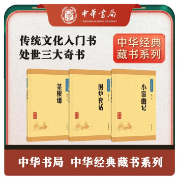 处世三大奇书菜根谭+围炉夜话+小窗幽记（3册） 中华书局中华经典藏书丛书 下载