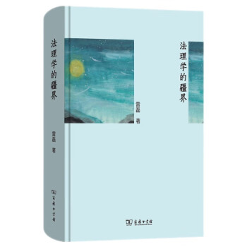 法理学的疆界 下载