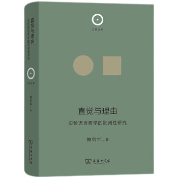 直觉与理由——实验语言哲学的批判性研究（日新文库） 下载