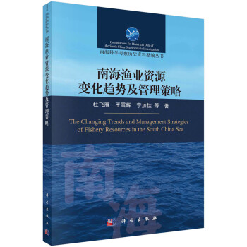 南海渔业资源变化趋势及管理策略 下载
