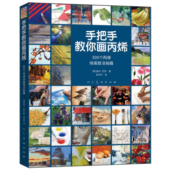 手把手教你画丙烯 300个丙烯绘画技法秘籍 下载