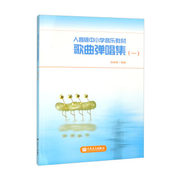 人音版中小学音乐教材歌曲弹唱集（一） 下载