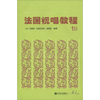 法国视唱教程（1B） 下载