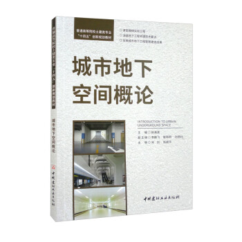 城市地下空间概论/普通高等院校土建类专业“十四五”创新规划教材 下载