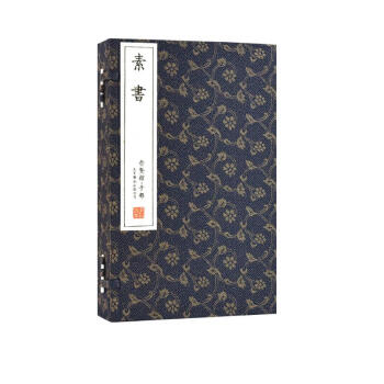 宣纸-素书（一函一册） 下载