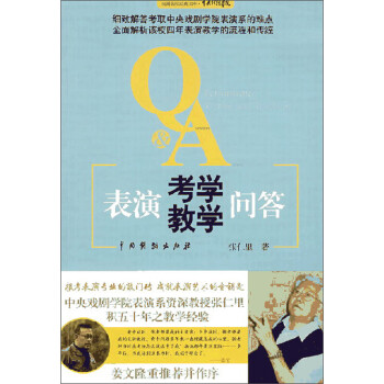 表演考学教学问答/戏剧名校经典文库 下载