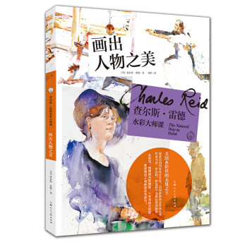 查尔斯·雷德水彩大师课--画出人物之美 下载
