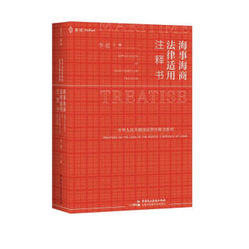 海事海商法律适用注释书 麦读法律28 55种案由406类实务问题，规范条文+释义+案例 [Application of Maritime Law Treatise] 下载