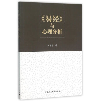 易经 与心理分析 下载