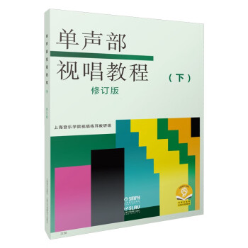 单声部视唱教程(下修订版) 下载
