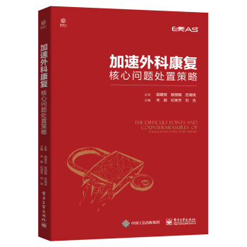 加速外科康复核心问题处置策略 下载