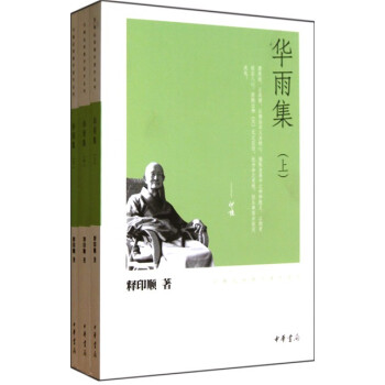 印顺法师佛学著作系列：华雨集（全3册） 下载