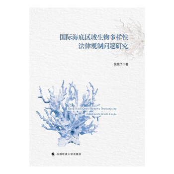 国际海底区域生物多样性法律规制问题研究 吴惟予 国际海底区域利益纷争 环境保护法律规制 下载