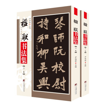 楹联书法集 下载
