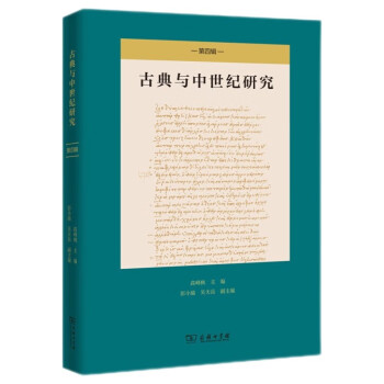 古典与中世纪研究（第四辑） 下载