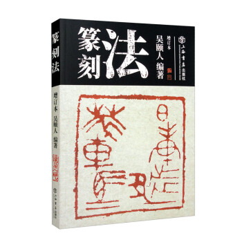 篆刻法（增订本） 下载