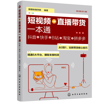 短视频+直播带货一本通：抖音+快手+B站+淘宝+拼多多 下载