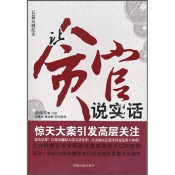 让贪官说实话 下载
