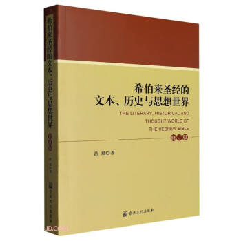 希伯来圣经的文本历史与思想世界(修订版) 下载