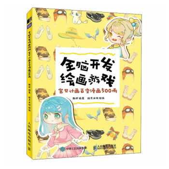 全脑开发绘画游戏 宝贝计画百变漫画500例（绘客出品） 下载