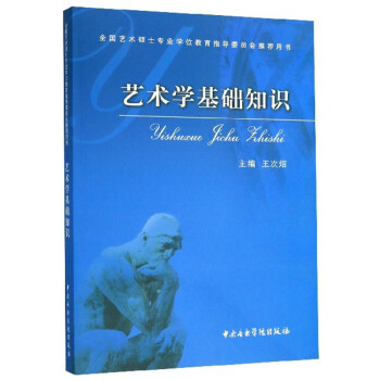 艺术学基础知识/全国艺术硕士专业学位教育指导委员会推荐用书 下载