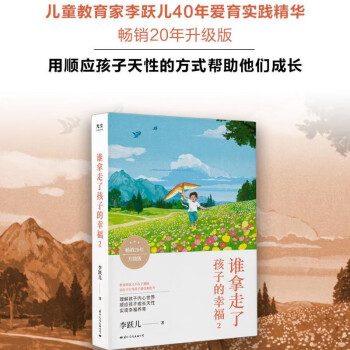 谁拿走了孩子的幸福2（畅销20年升级版） 下载