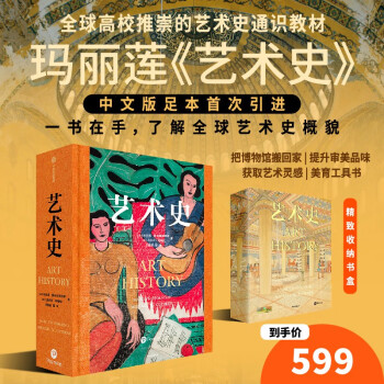 【自营】艺术史 玛丽莲《艺术史》享誉世界 全球高校推崇的艺术通识教材 中文版足本首次引进 布面精装 PVC防尘护封 特制烫金书盒 朱青生、易英、徐冰、汪民安推荐 下载