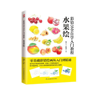 彩铅完全自学入门教程水果绘 下载